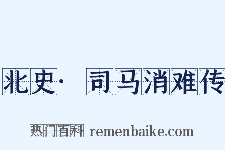 北史·司马消难传是什么意思的图片